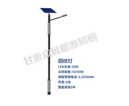 回纹墨脱太阳能路灯 回纹墨脱太阳能路灯